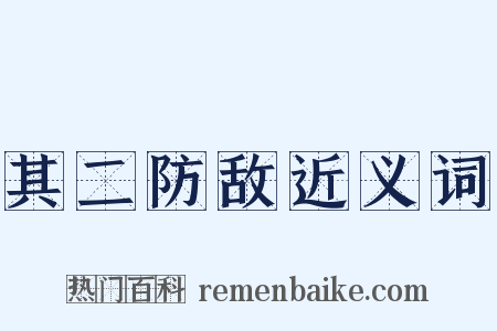 其二防敌近义词是什么意思的图片